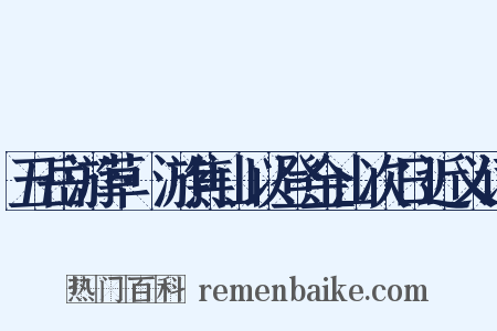 五岳游草·游焦山以登金山次日近义词是什么意思的图片